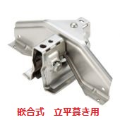 立平葺き　雪止め金具